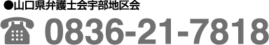 山口県弁護士会宇部地区会　0836-21-7818