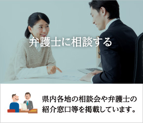 弁護士に相談する