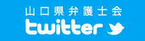 山口県弁護士会twitter