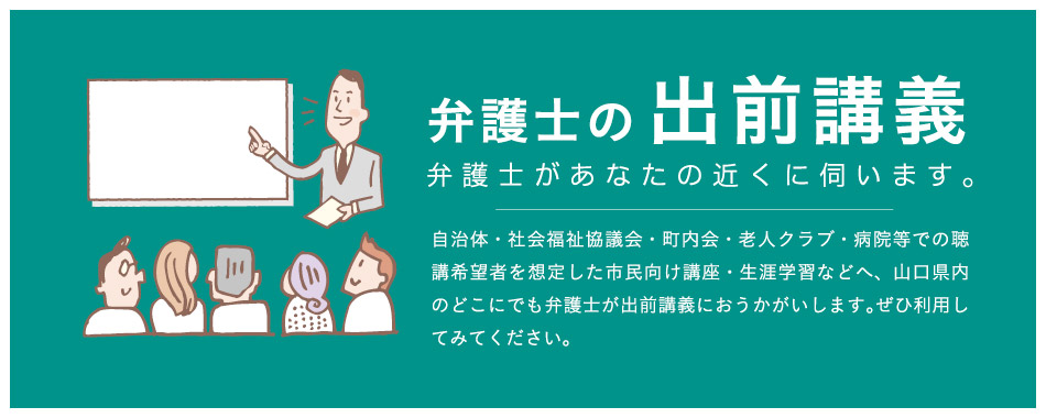 弁護士の出前講義｜弁護士があなたの近くに伺います