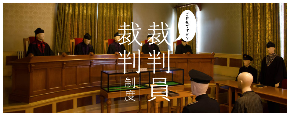 ご存じですか？　裁判員裁判制度