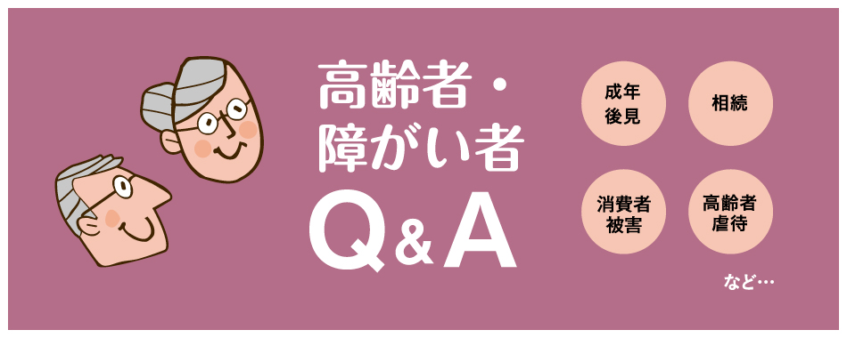 高齢者・障がい者Q&A