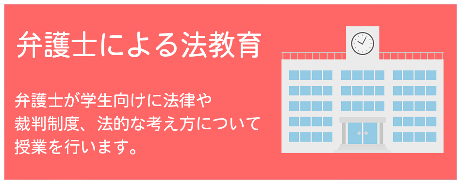 弁護士による法教育｜弁護士が学生向けに法律や裁判制度、法的な考え方について授業を行います。