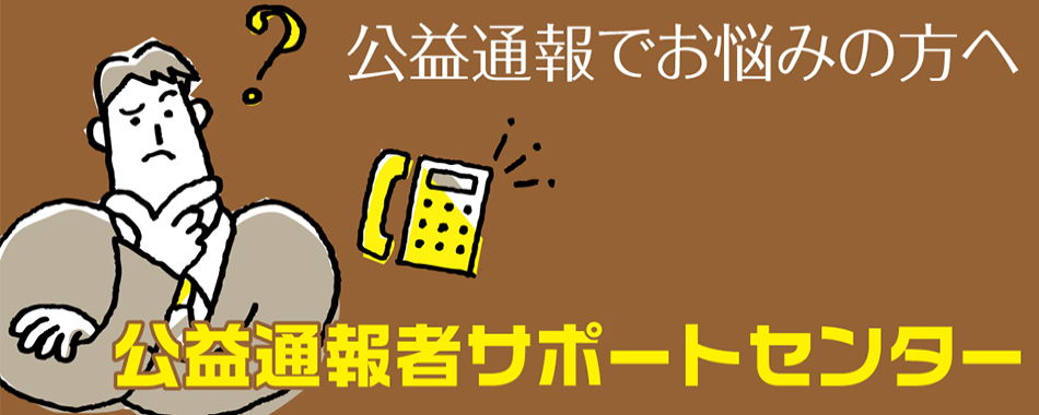 公益通報者サポートセンター