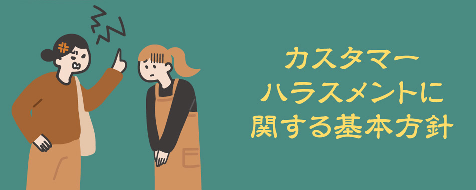 カスタマーハラスメント