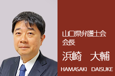 山口県弁護士会会長 浜崎　大輔