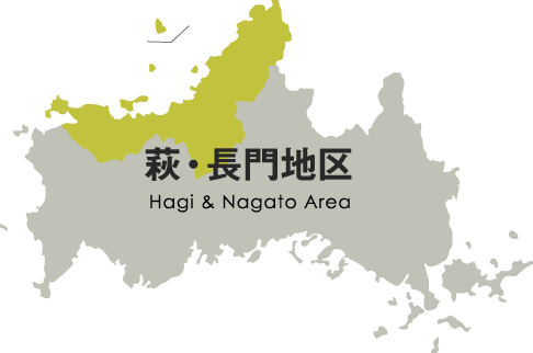 萩・長門地区 Hagi Area