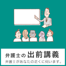 弁護士の出前講義 弁護士があなたの近くに伺います。