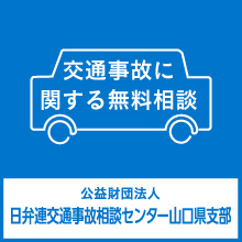 交通事故に関する無料相談 公益財団法人 日弁連交通事故相談センター山口県支部