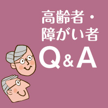 高齢者・障がい者Q&A