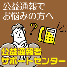 公益通報者サポートセンター