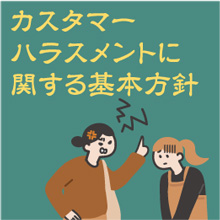 カスタマーハラスメント